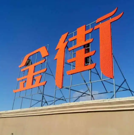 南充楼顶大字广告好色先生TV下载安装制作施工安装