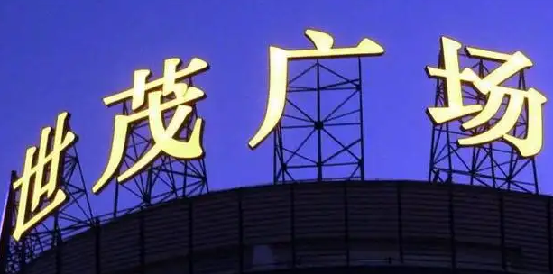 南充楼顶大字广告好色先生TV下载安装制作施工安装