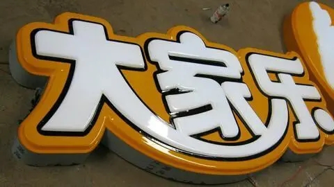 四川广告好色先生TV下载安装发光字广告招牌耗电量如何?