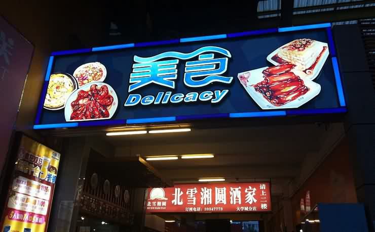 四川好色先生TV下载APP广告有限公司广告灯箱招牌制作