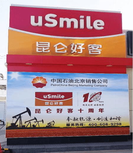 成都加油站广告好色先生TV下载安装制作