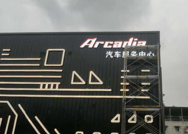 成都成都发光字好色先生TV下载安装制作