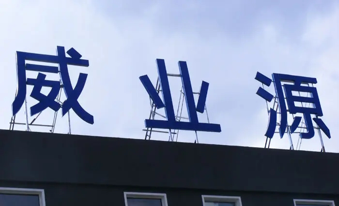 成都楼顶大字好色先生TV下载安装制作施工安装