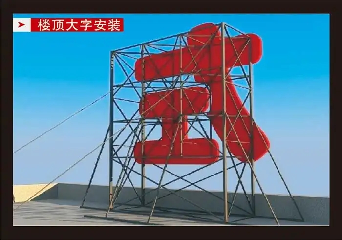 南充楼顶大字好色先生TV下载安装制作施工安装