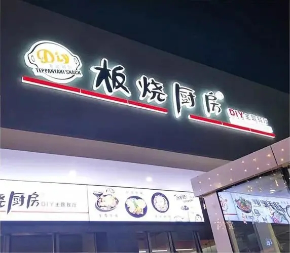 四川好色先生TV下载APP广告门头招牌在哪里做的？