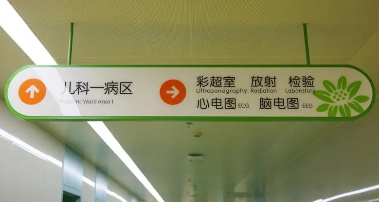 成都广告公司儿童医院标识好色先生TV下载安装理念